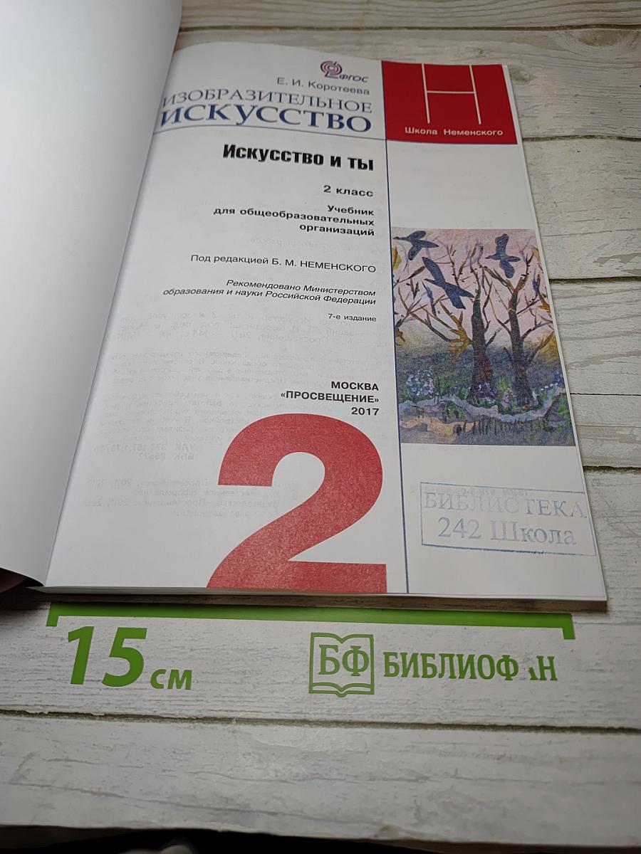 Изобразительное искусство. Искусство и ты. 2 класс