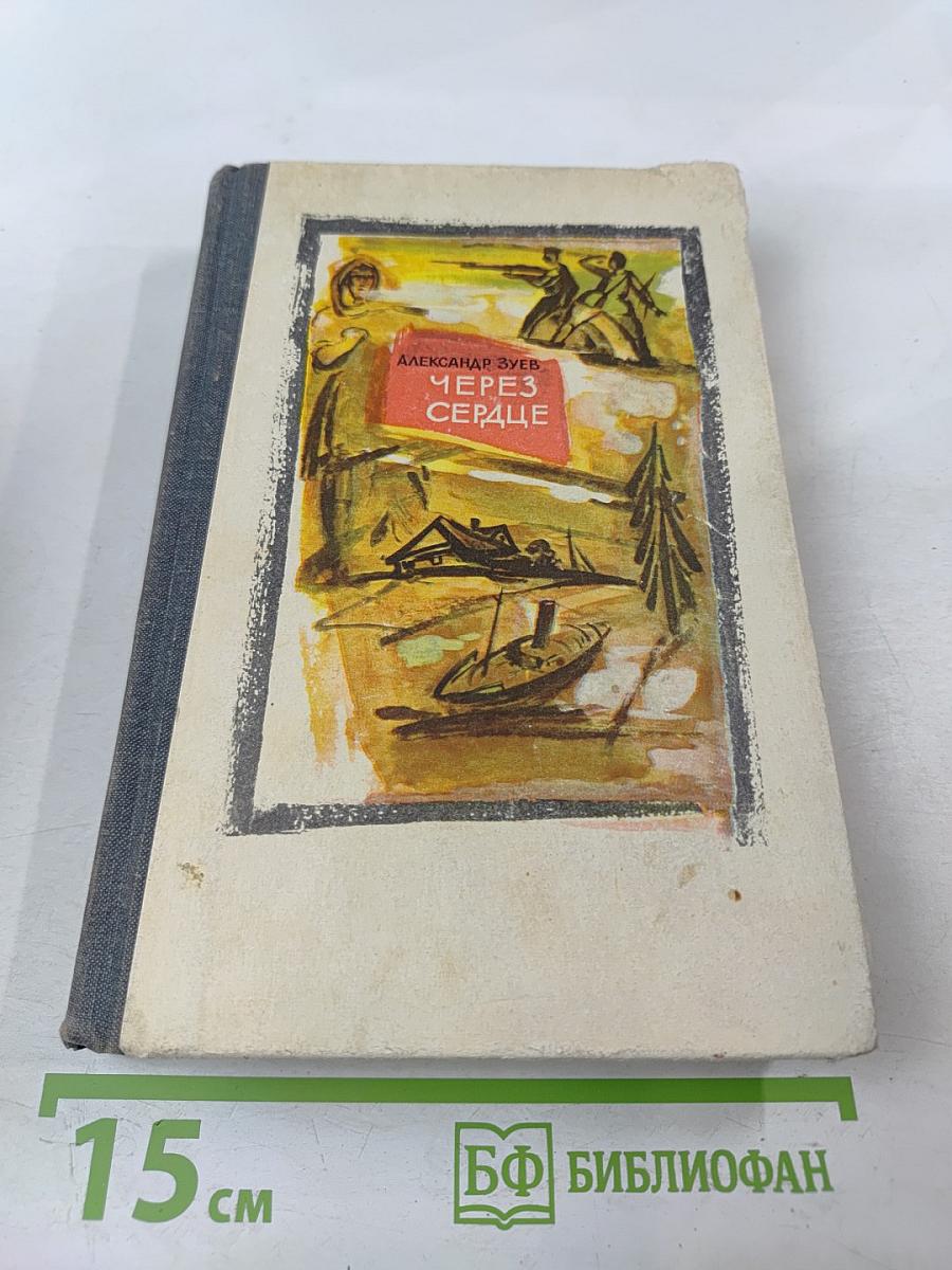 Через сердце