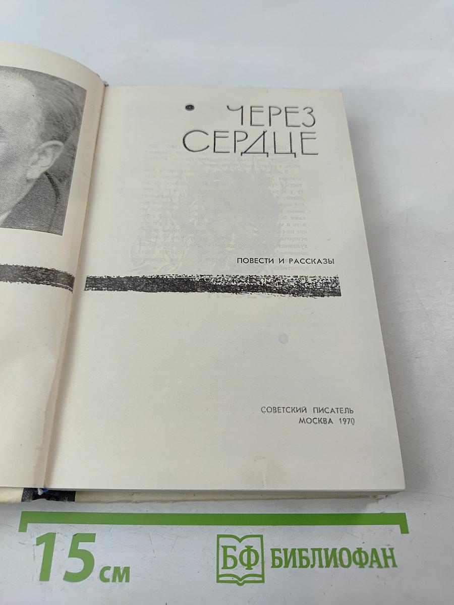 Через сердце