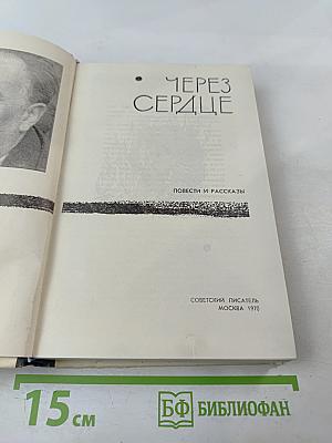 Через сердце