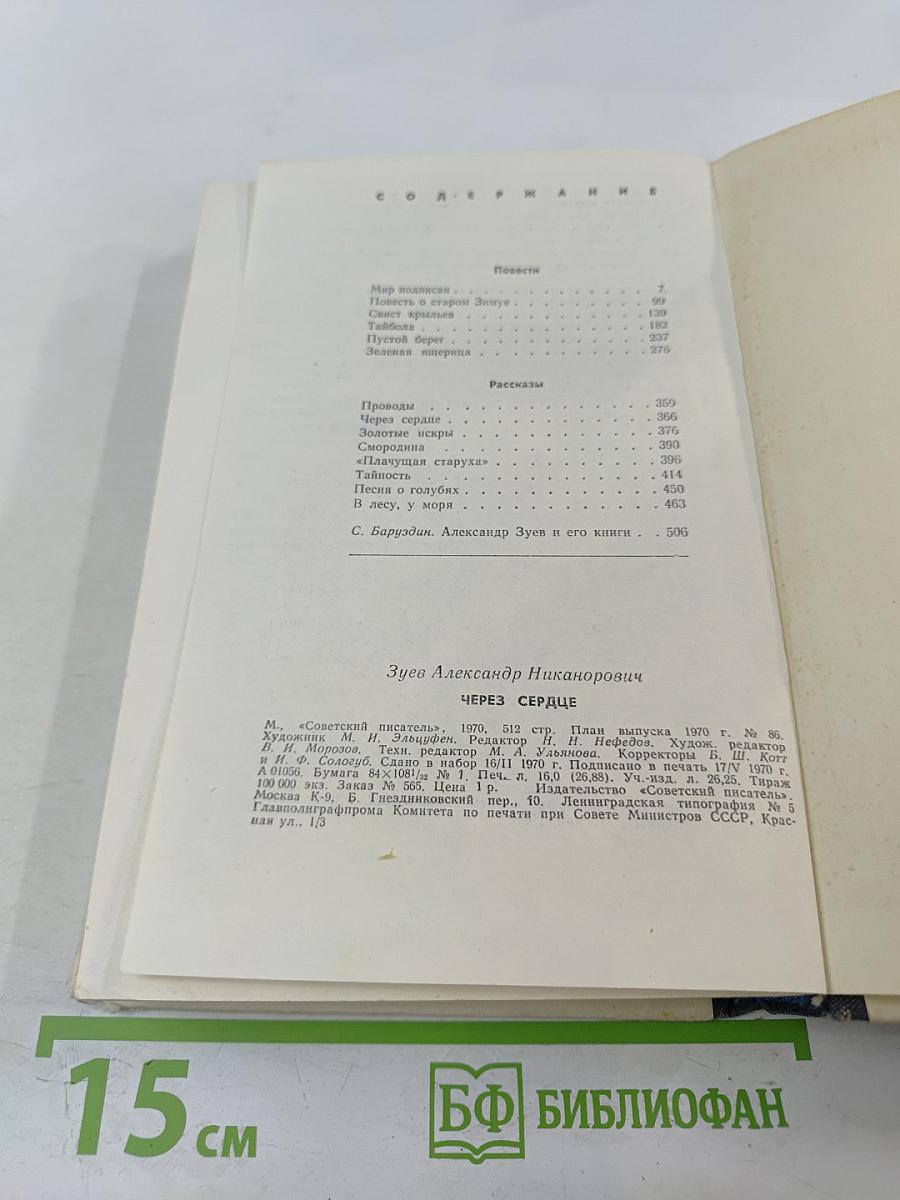 Через сердце