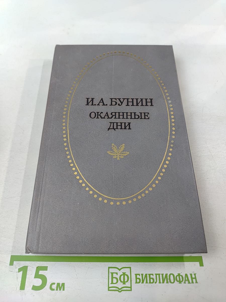 Окаянные дни