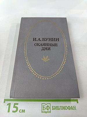 Окаянные дни