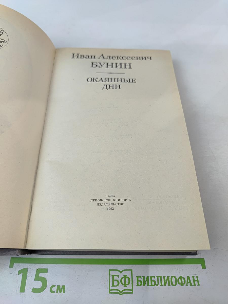 Окаянные дни