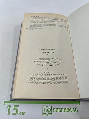 Окаянные дни