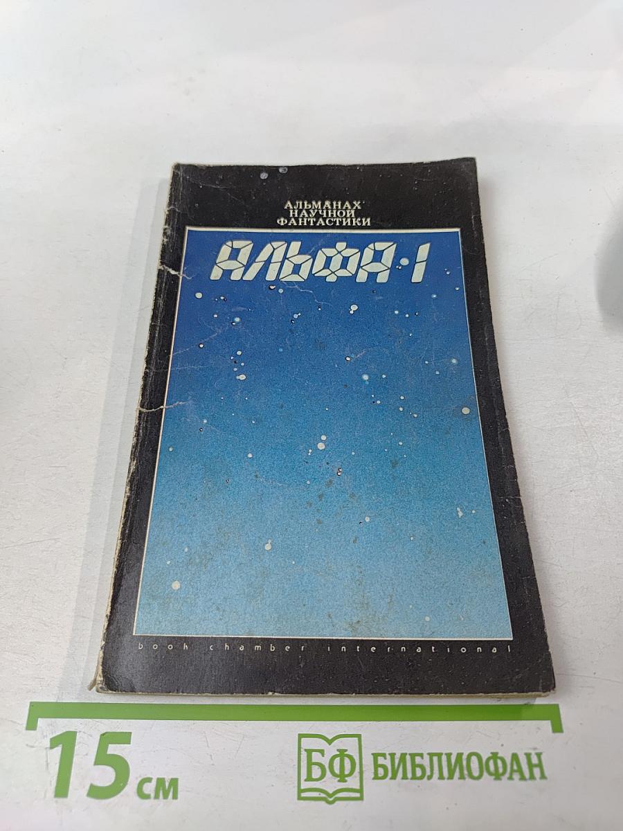 Альманах научной фантастики АЛЬФА-1