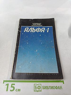 Альманах научной фантастики АЛЬФА-1