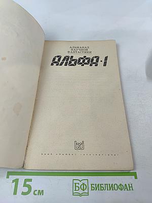 Альманах научной фантастики АЛЬФА-1