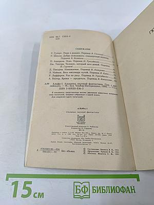 Альманах научной фантастики АЛЬФА-1