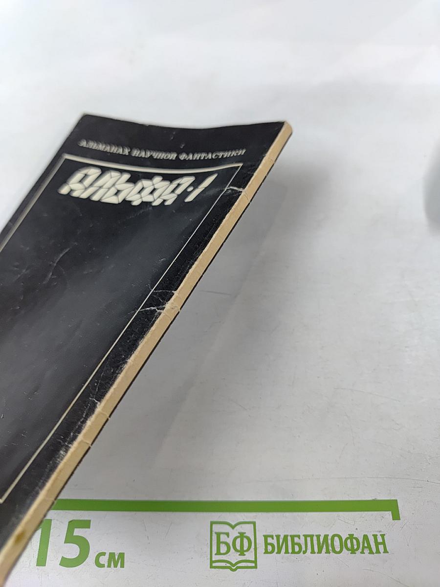 Альманах научной фантастики АЛЬФА-1