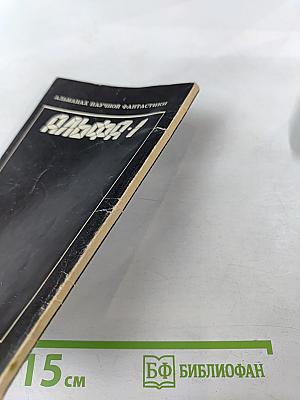 Альманах научной фантастики АЛЬФА-1