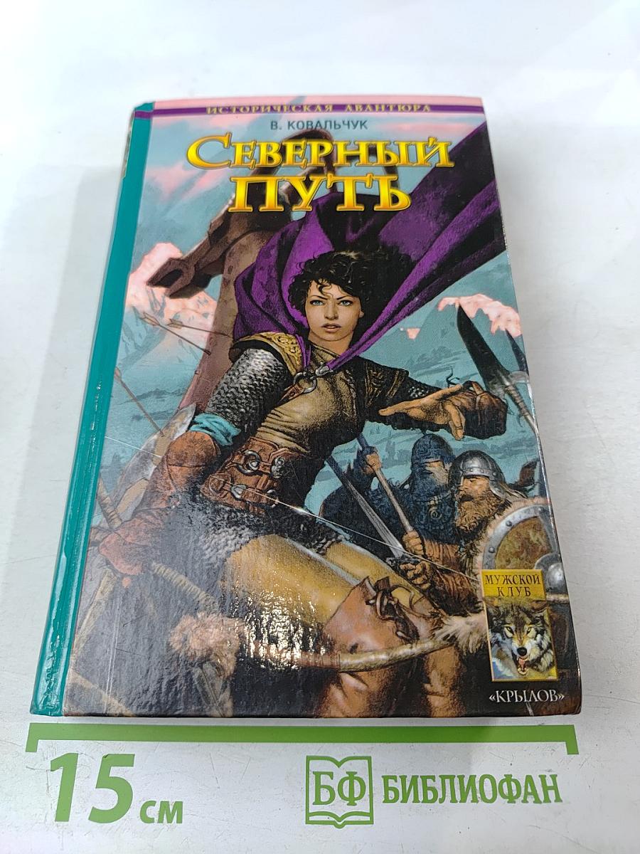 Северный путь