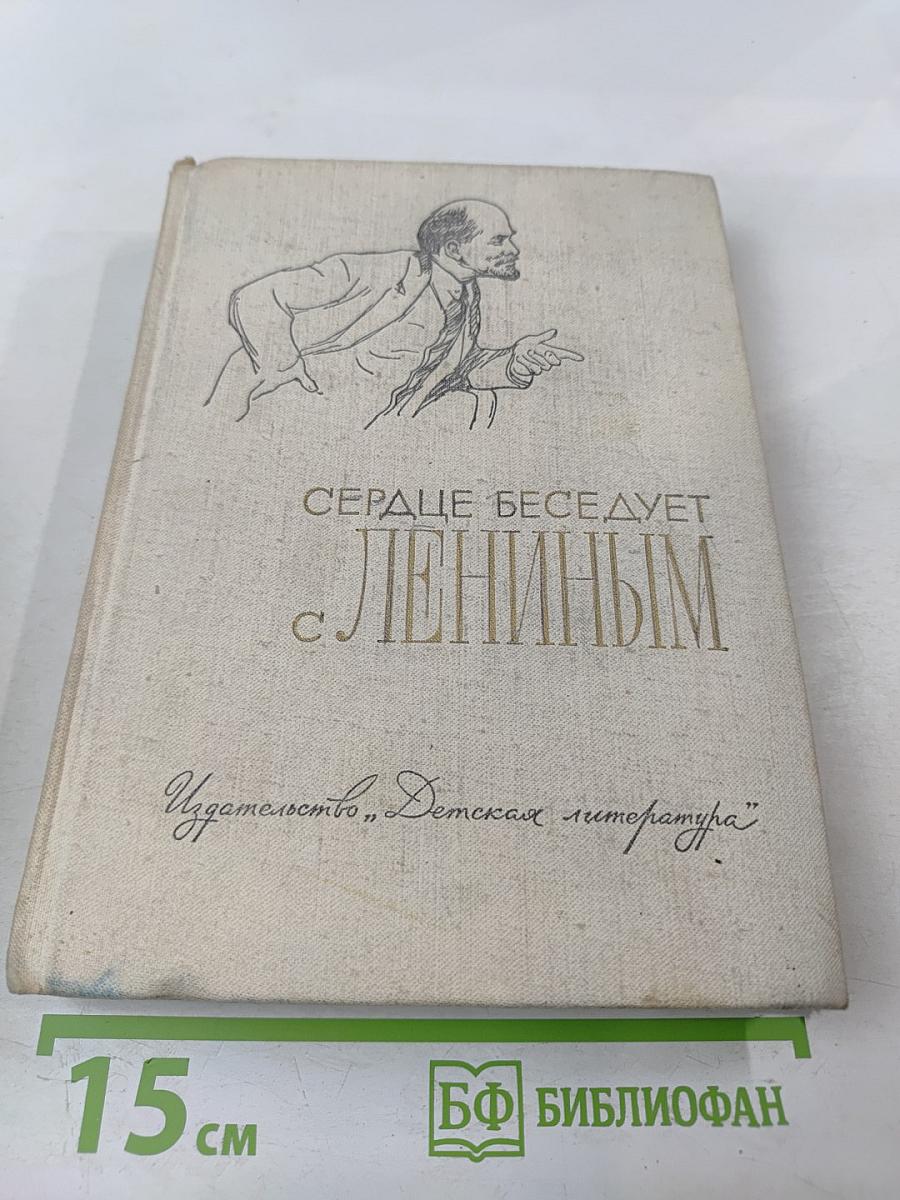 Сердце беседует с Лениным. Рассказы и воспоминания