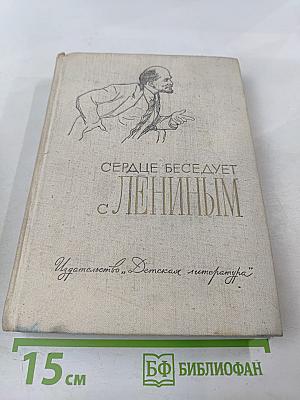 Сердце беседует с Лениным. Рассказы и воспоминания