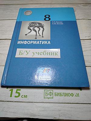 Информатика 8 класс Учебник