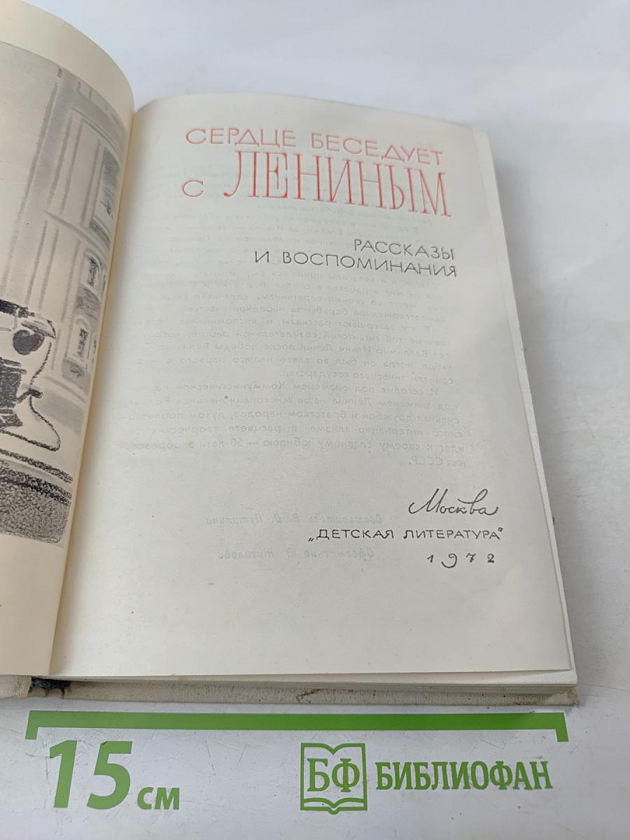 Сердце беседует с Лениным. Рассказы и воспоминания