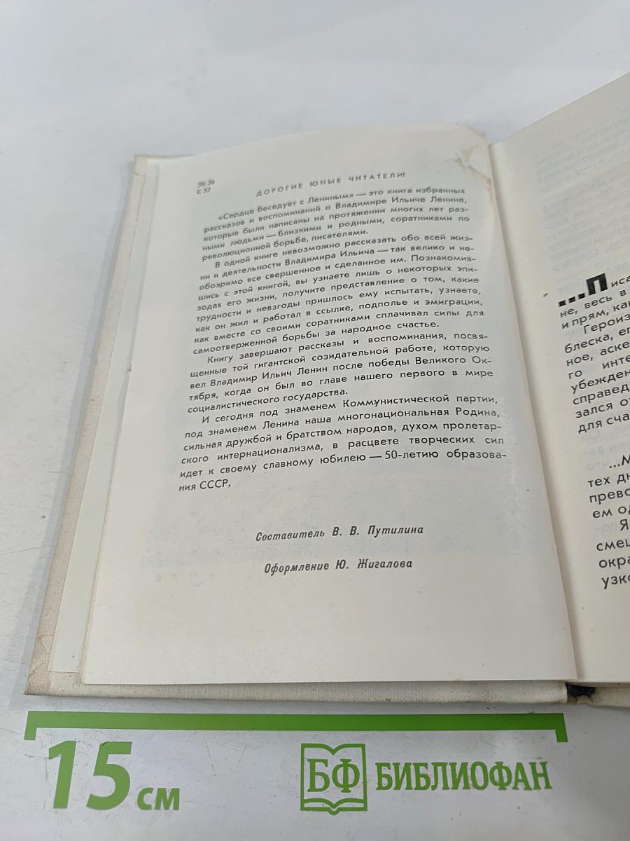 Сердце беседует с Лениным. Рассказы и воспоминания