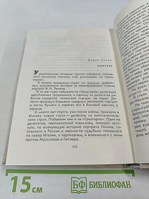 Сердце беседует с Лениным. Рассказы и воспоминания