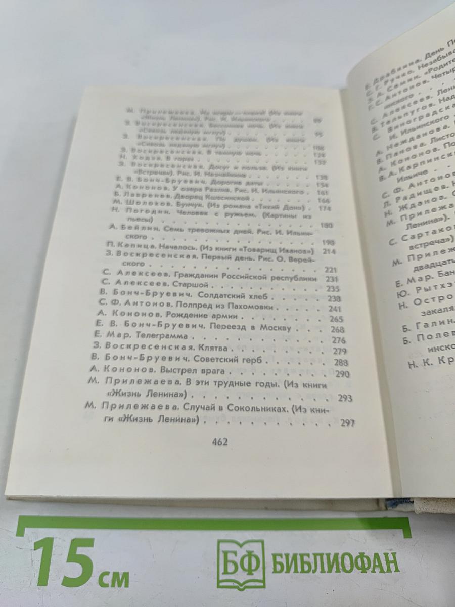 Сердце беседует с Лениным. Рассказы и воспоминания