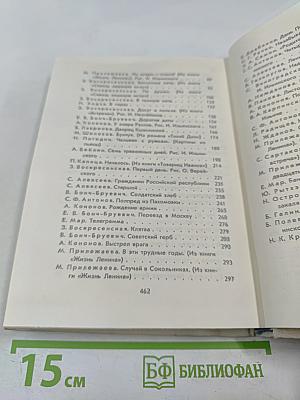 Сердце беседует с Лениным. Рассказы и воспоминания