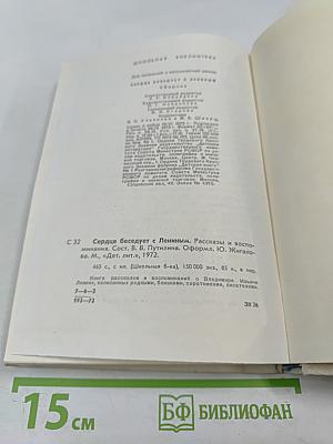 Сердце беседует с Лениным. Рассказы и воспоминания