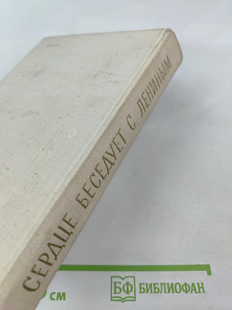 Сердце беседует с Лениным. Рассказы и воспоминания