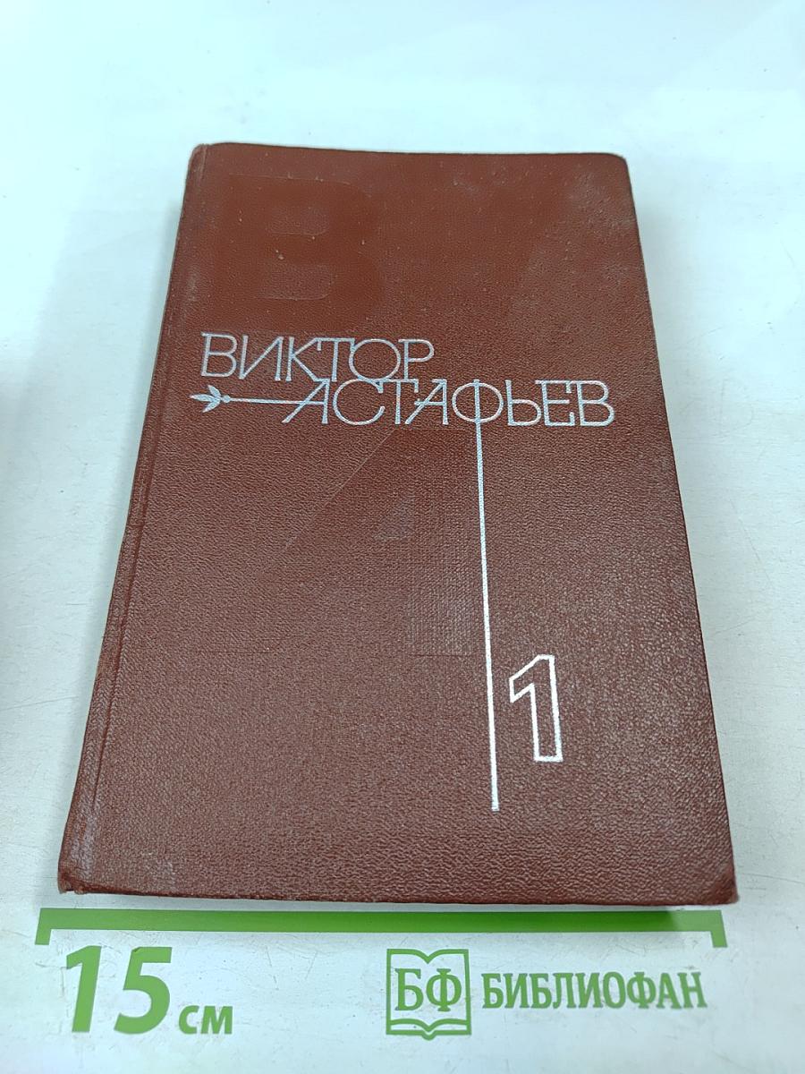 Виктор Астафьев. Том 1
