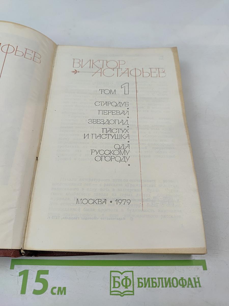 Виктор Астафьев. Том 1