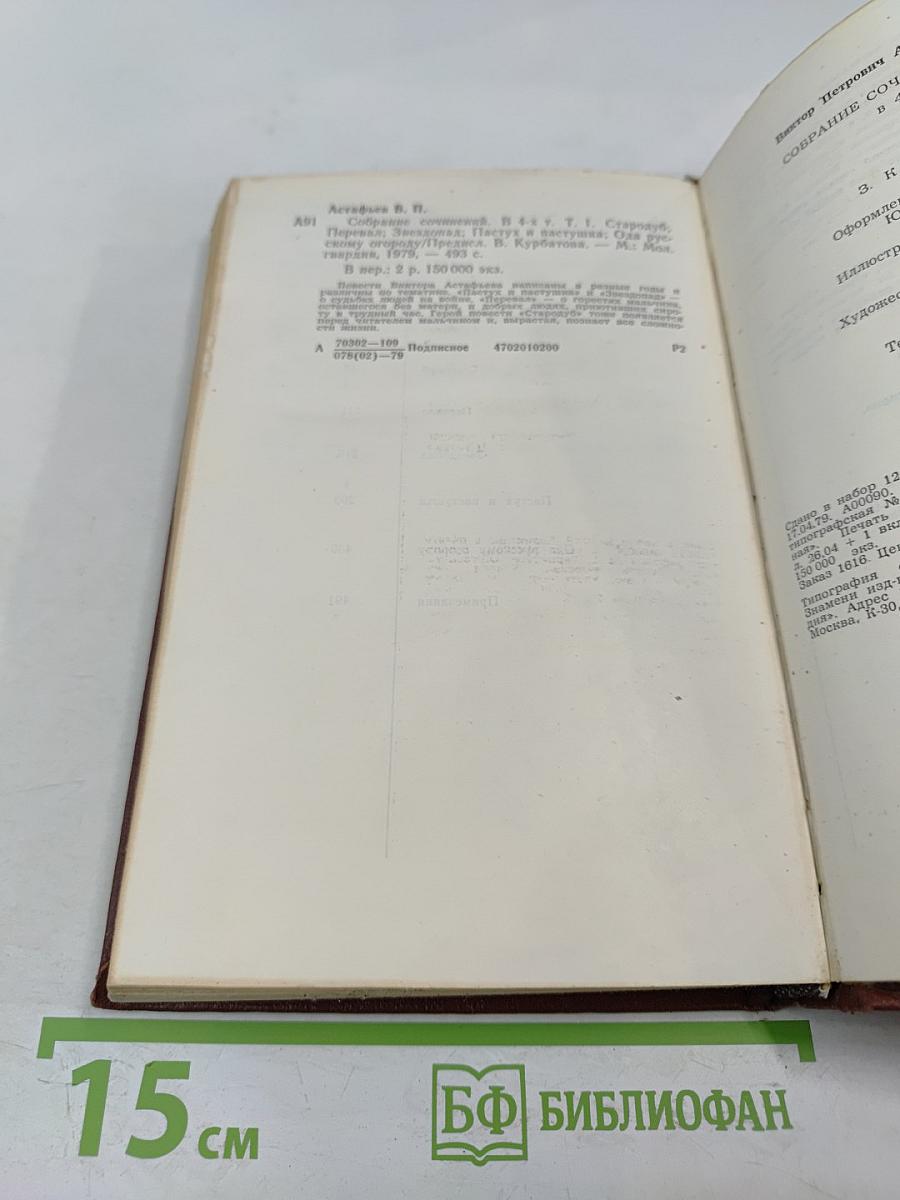 Виктор Астафьев. Том 1