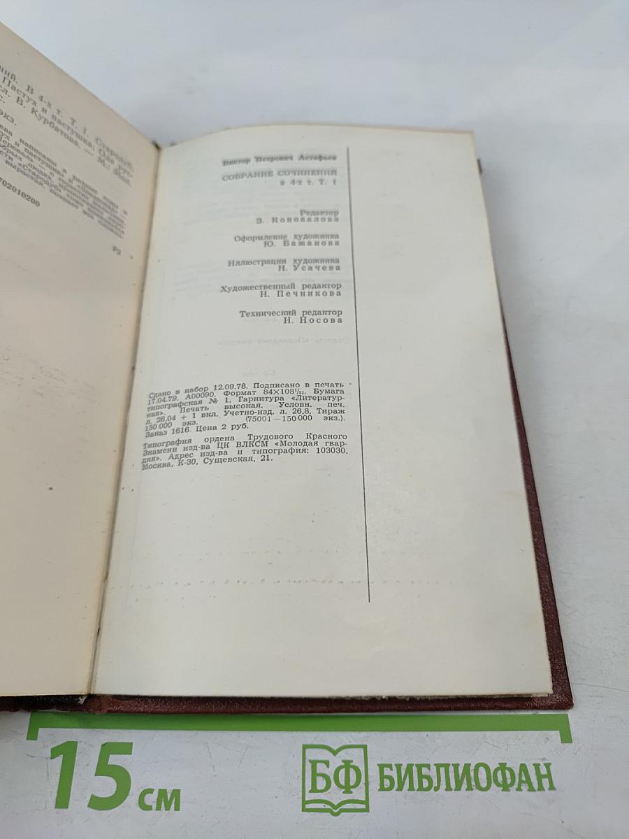 Виктор Астафьев. Том 1