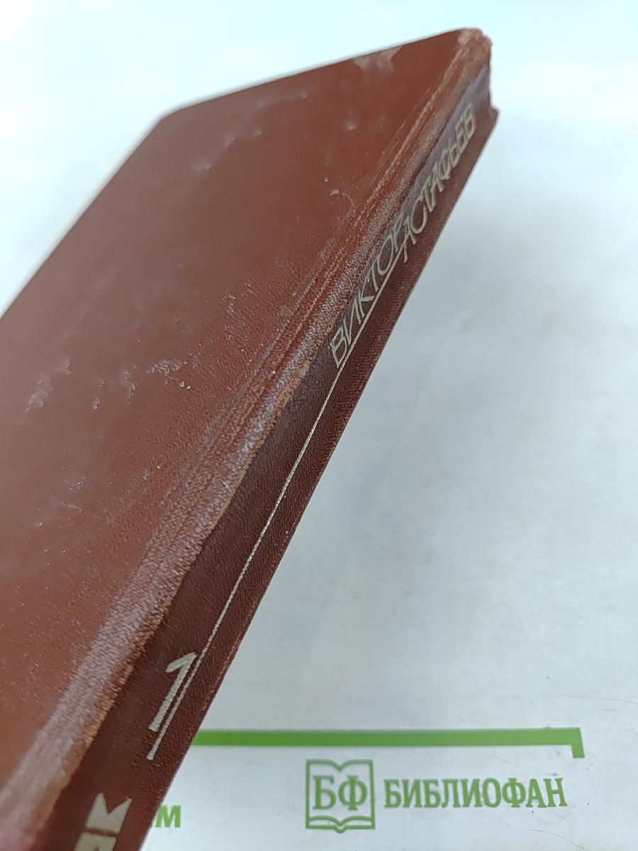 Виктор Астафьев. Том 1