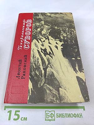 Генералиссимус Суворов