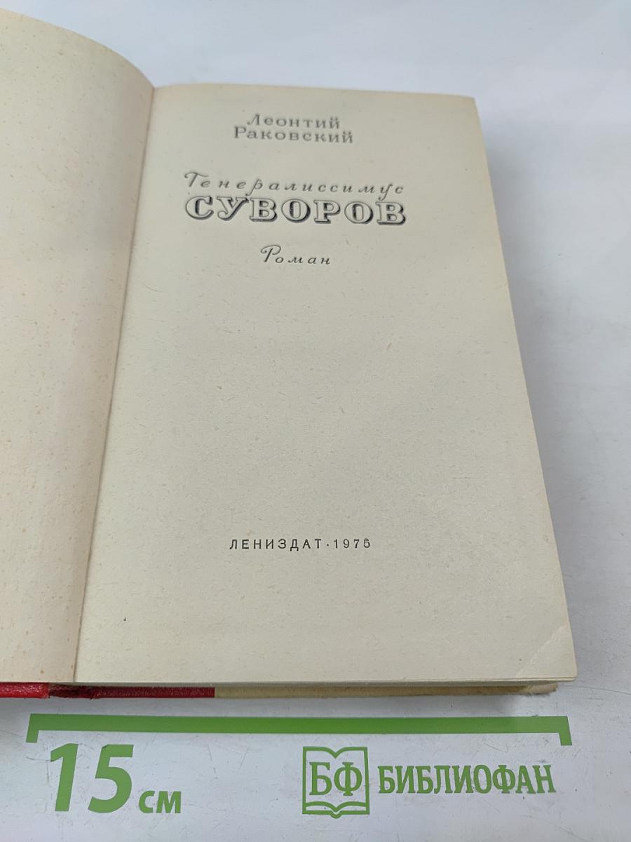 Генералиссимус Суворов