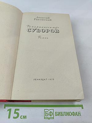 Генералиссимус Суворов