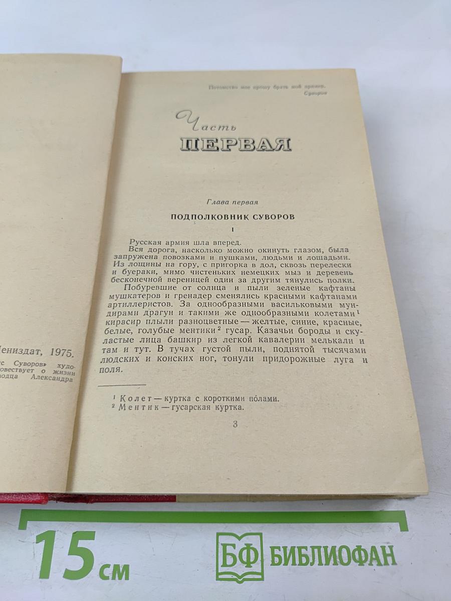 Генералиссимус Суворов