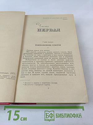 Генералиссимус Суворов