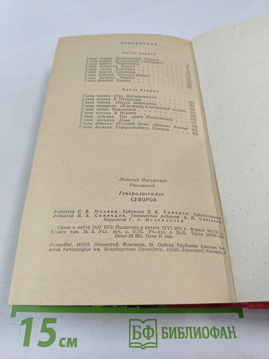 Генералиссимус Суворов