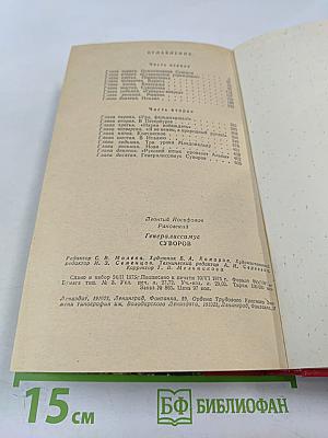 Генералиссимус Суворов