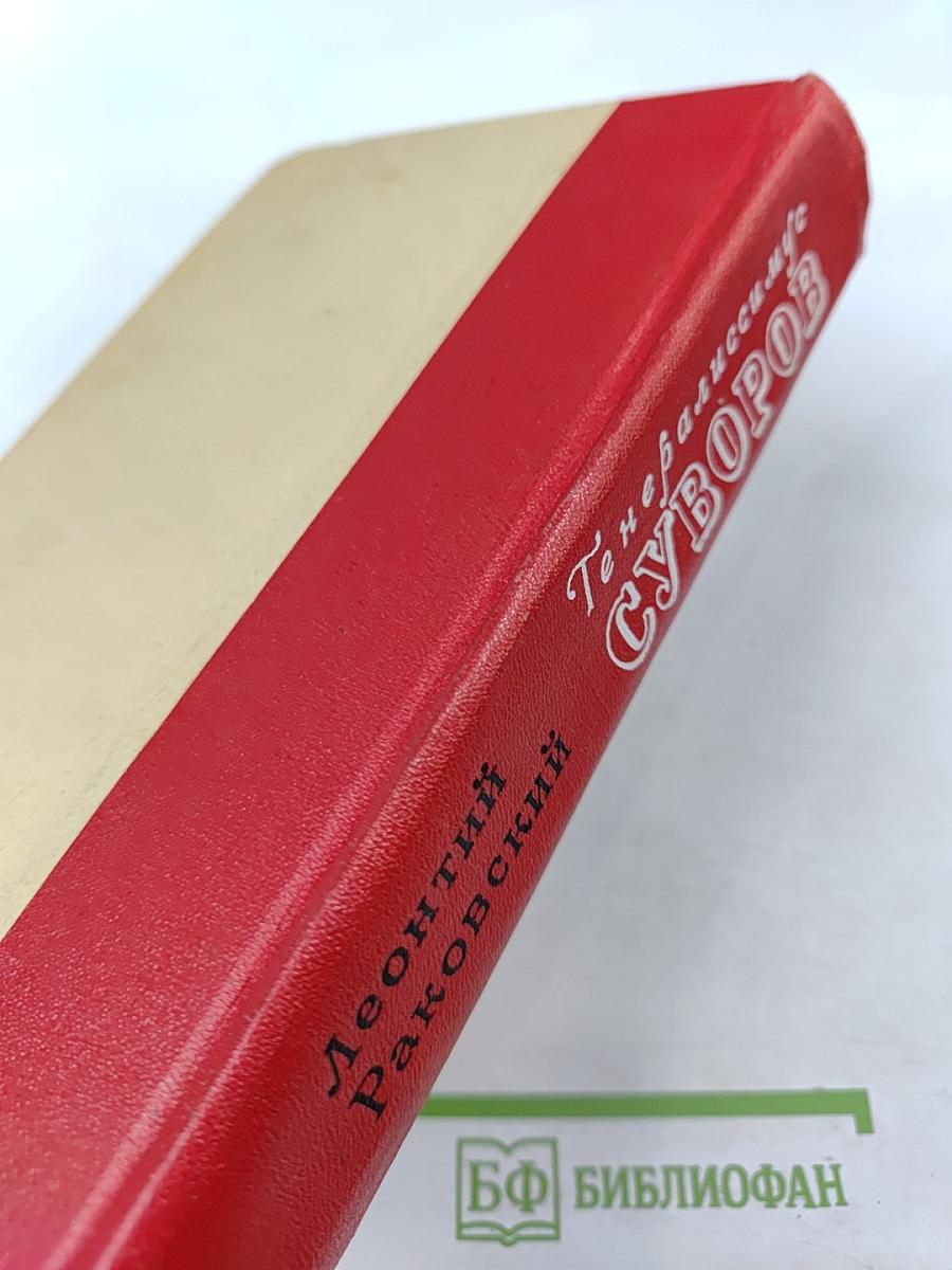 Генералиссимус Суворов