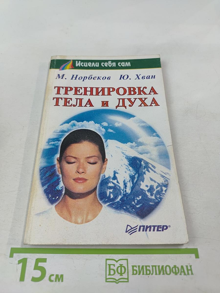 Тренировка тела и духа