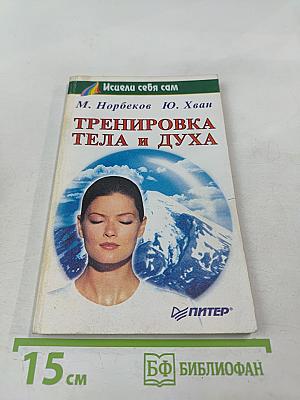 Тренировка тела и духа