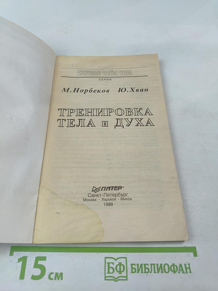 Тренировка тела и духа
