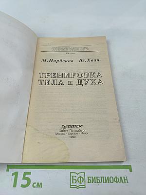 Тренировка тела и духа