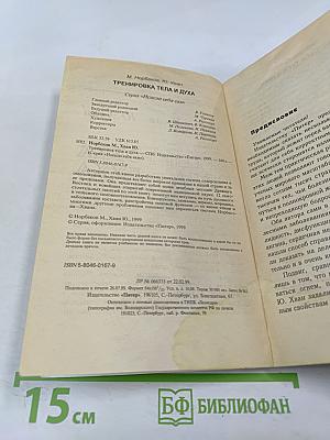 Тренировка тела и духа