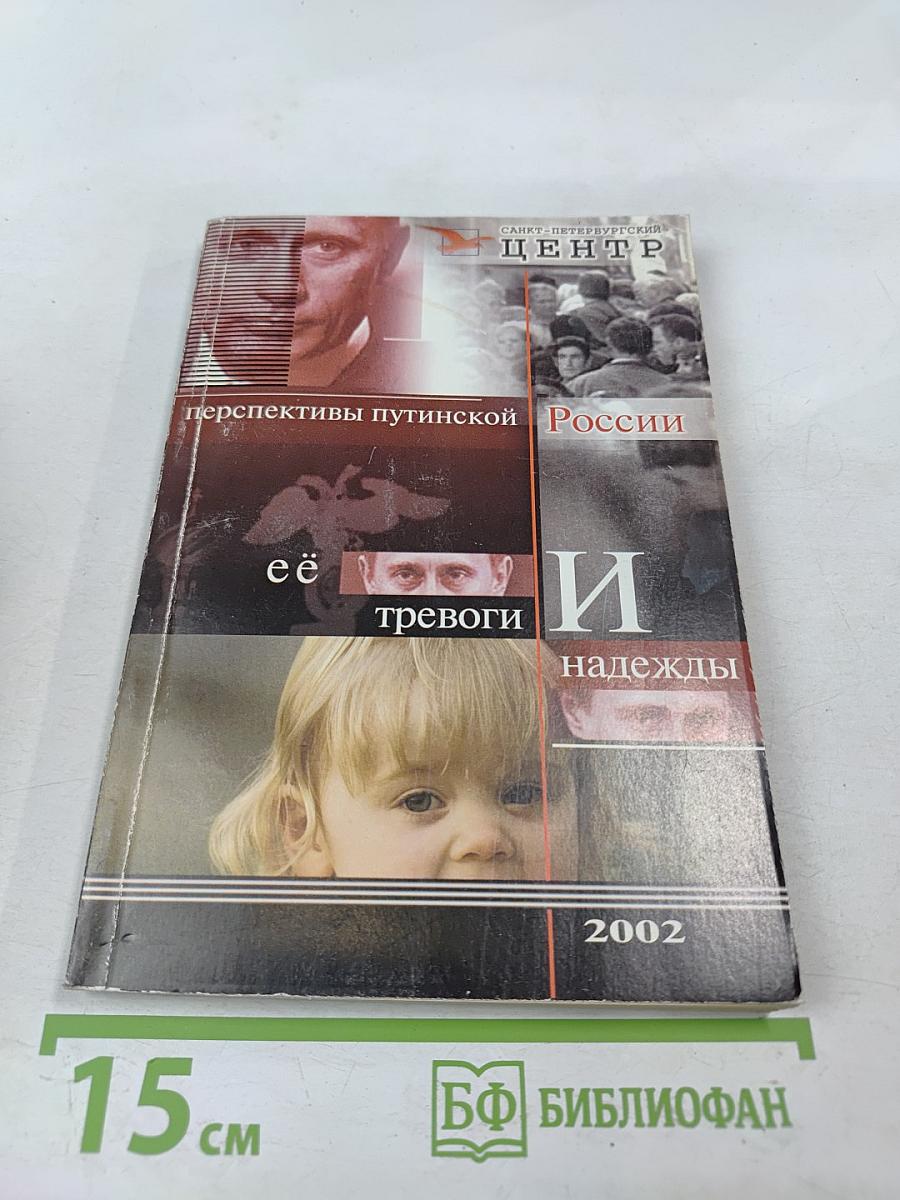 Перспективы путинской России: её тревоги и надежды