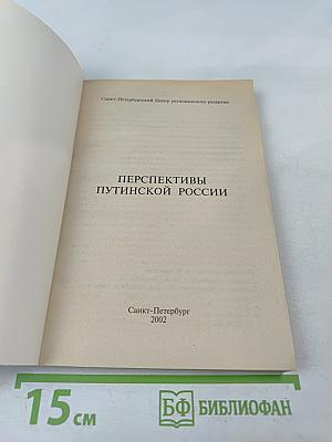Перспективы путинской России: её тревоги и надежды