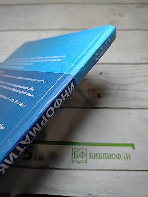 Информатика 8 класс Учебник