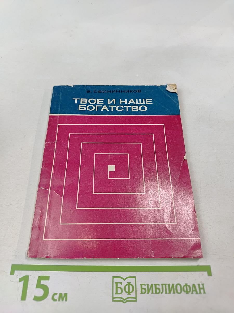 Твое и наше богатство