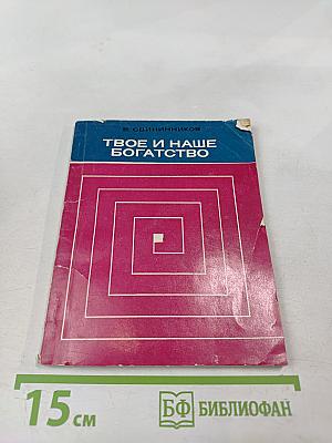 Твое и наше богатство