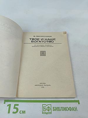 Твое и наше богатство